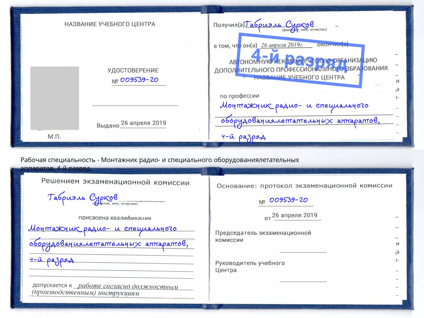 корочка 4-й разряд Монтажник радио- и специального оборудованиялетательных аппаратов Пушкино