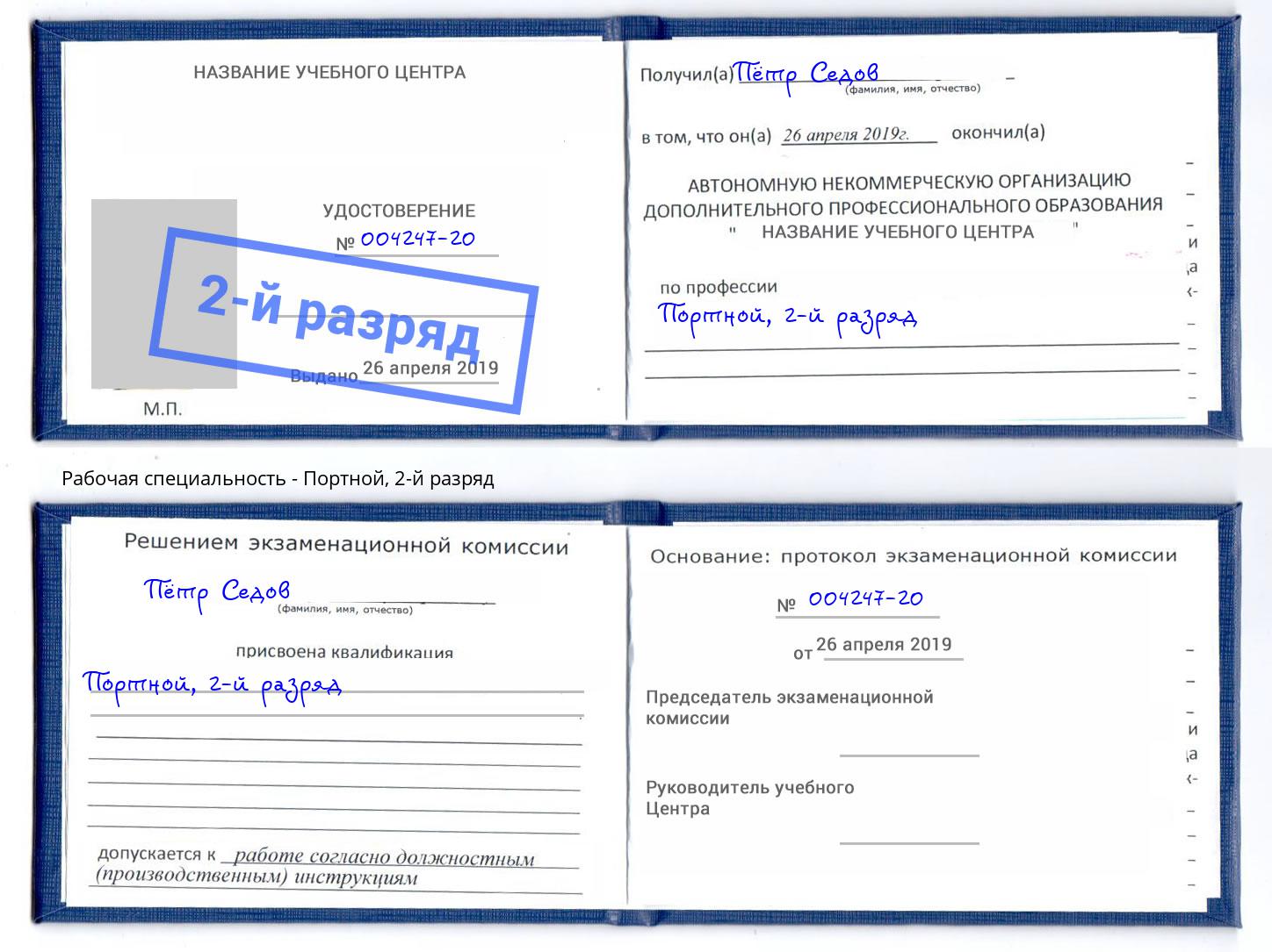 корочка 2-й разряд Портной Пушкино