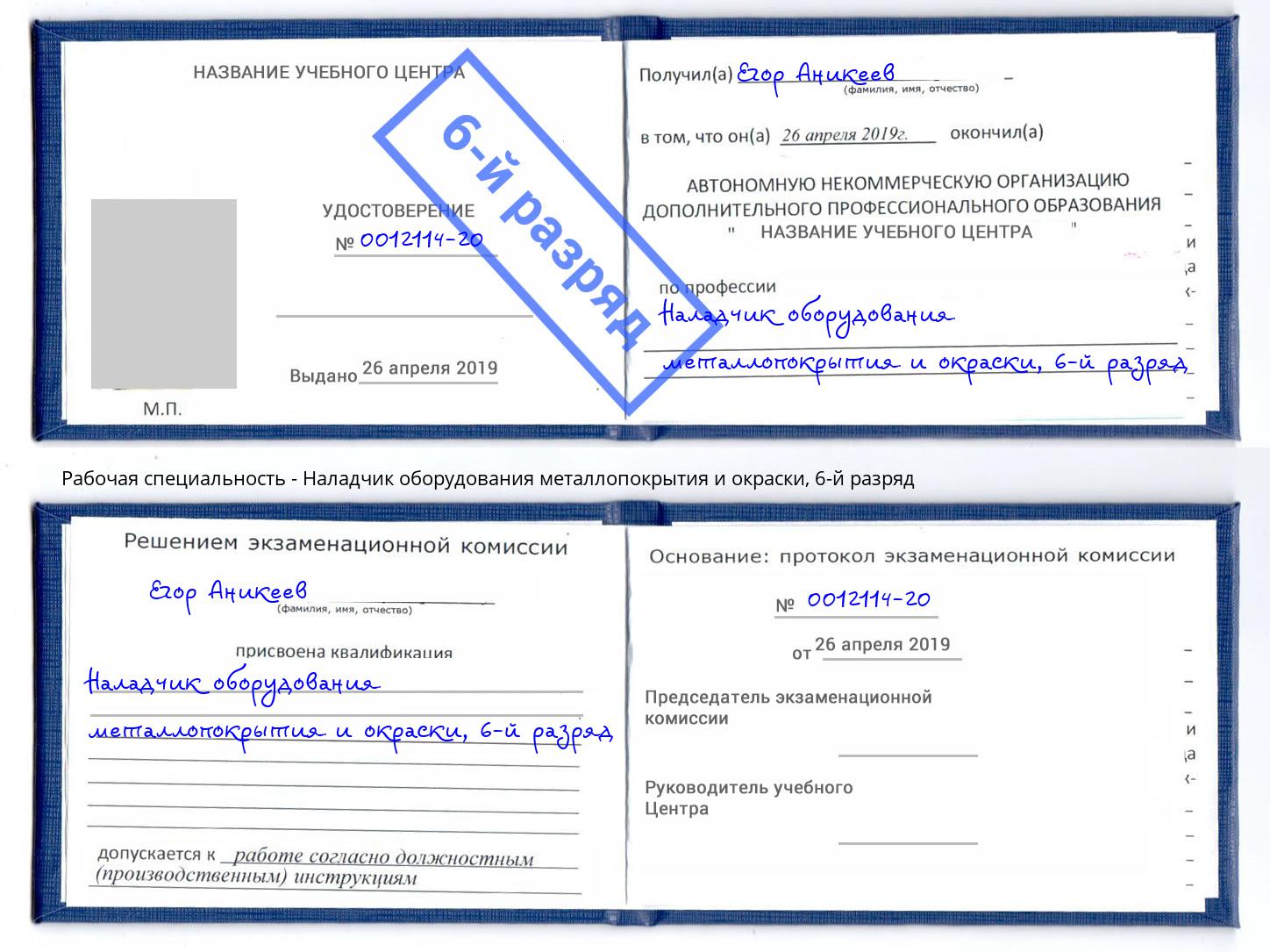 корочка 6-й разряд Наладчик оборудования металлопокрытия и окраски Пушкино