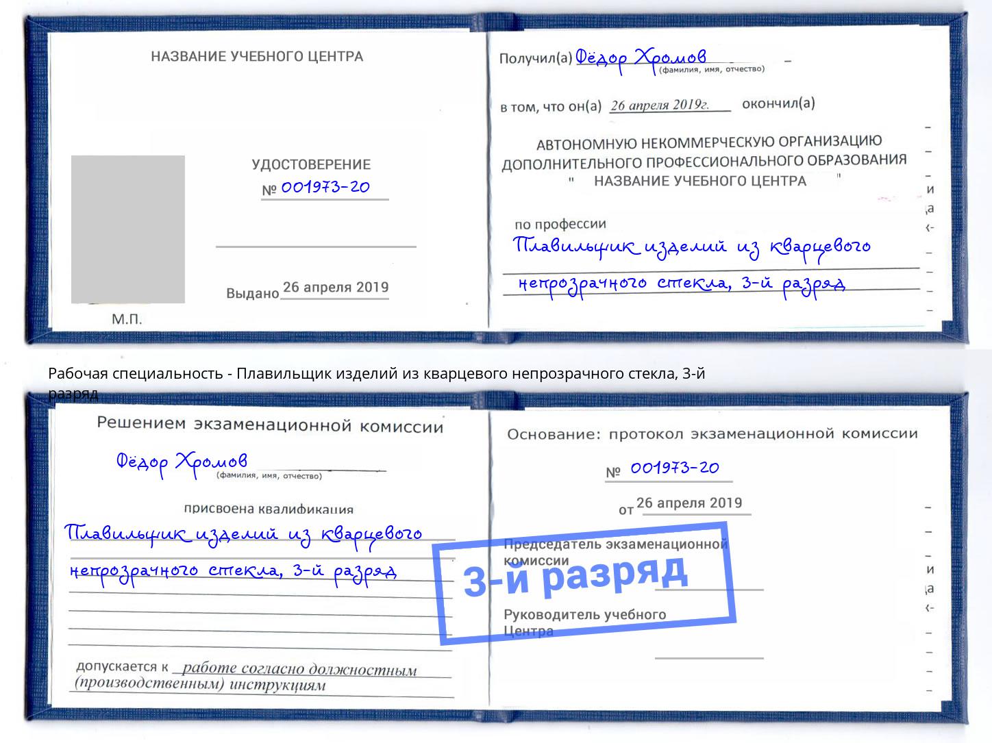 корочка 3-й разряд Плавильщик изделий из кварцевого непрозрачного стекла Пушкино