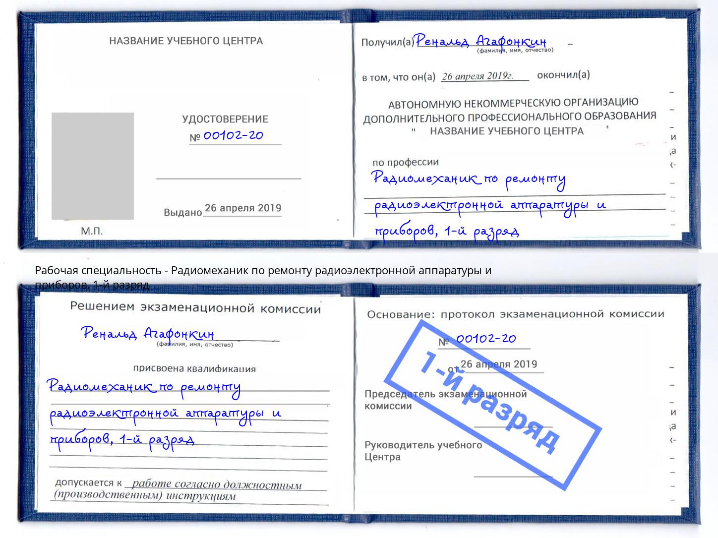 корочка 1-й разряд Радиомеханик по ремонту радиоэлектронной аппаратуры и приборов Пушкино