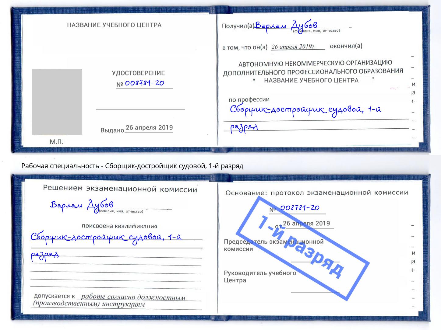 корочка 1-й разряд Сборщик-достройщик судовой Пушкино