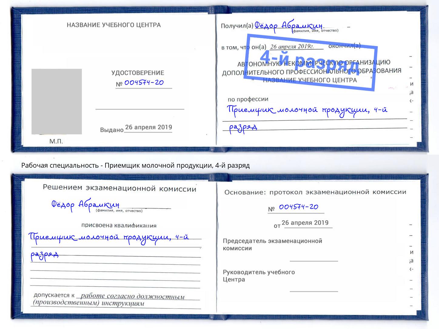 корочка 4-й разряд Приемщик молочной продукции Пушкино