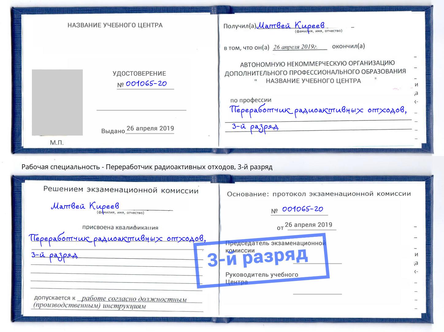 корочка 3-й разряд Переработчик радиоактивных отходов Пушкино