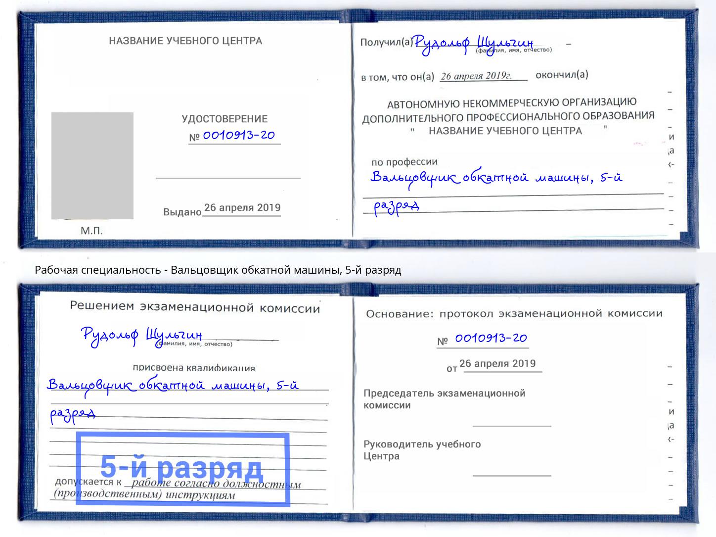 корочка 5-й разряд Вальцовщик обкатной машины Пушкино