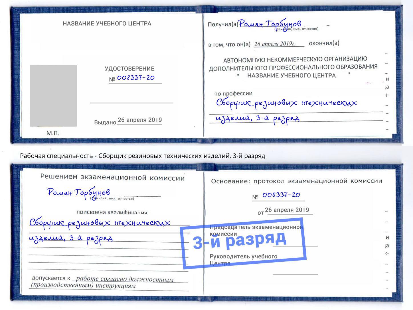 корочка 3-й разряд Сборщик резиновых технических изделий Пушкино