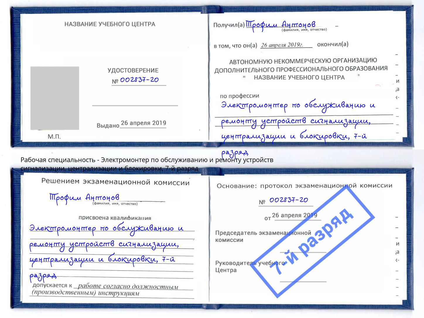 корочка 7-й разряд Электромонтер по обслуживанию и ремонту устройств сигнализации, централизации и блокировки Пушкино