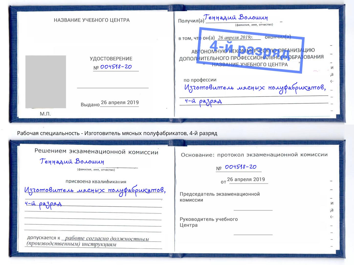 корочка 4-й разряд Изготовитель мясных полуфабрикатов Пушкино