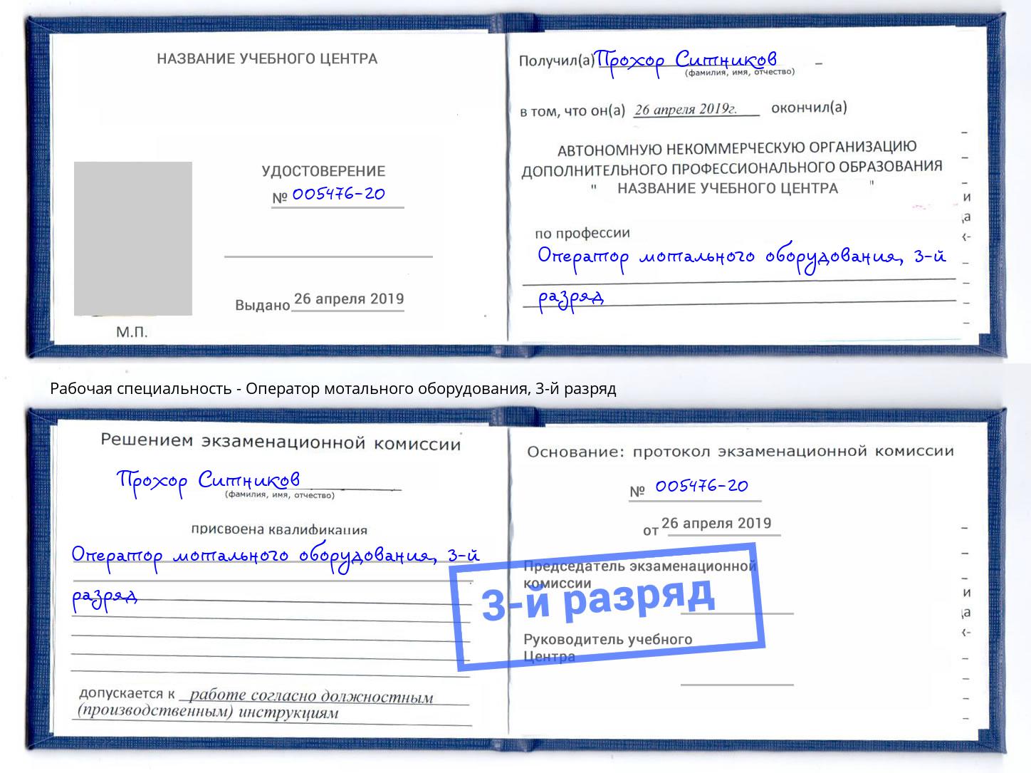 корочка 3-й разряд Оператор мотального оборудования Пушкино