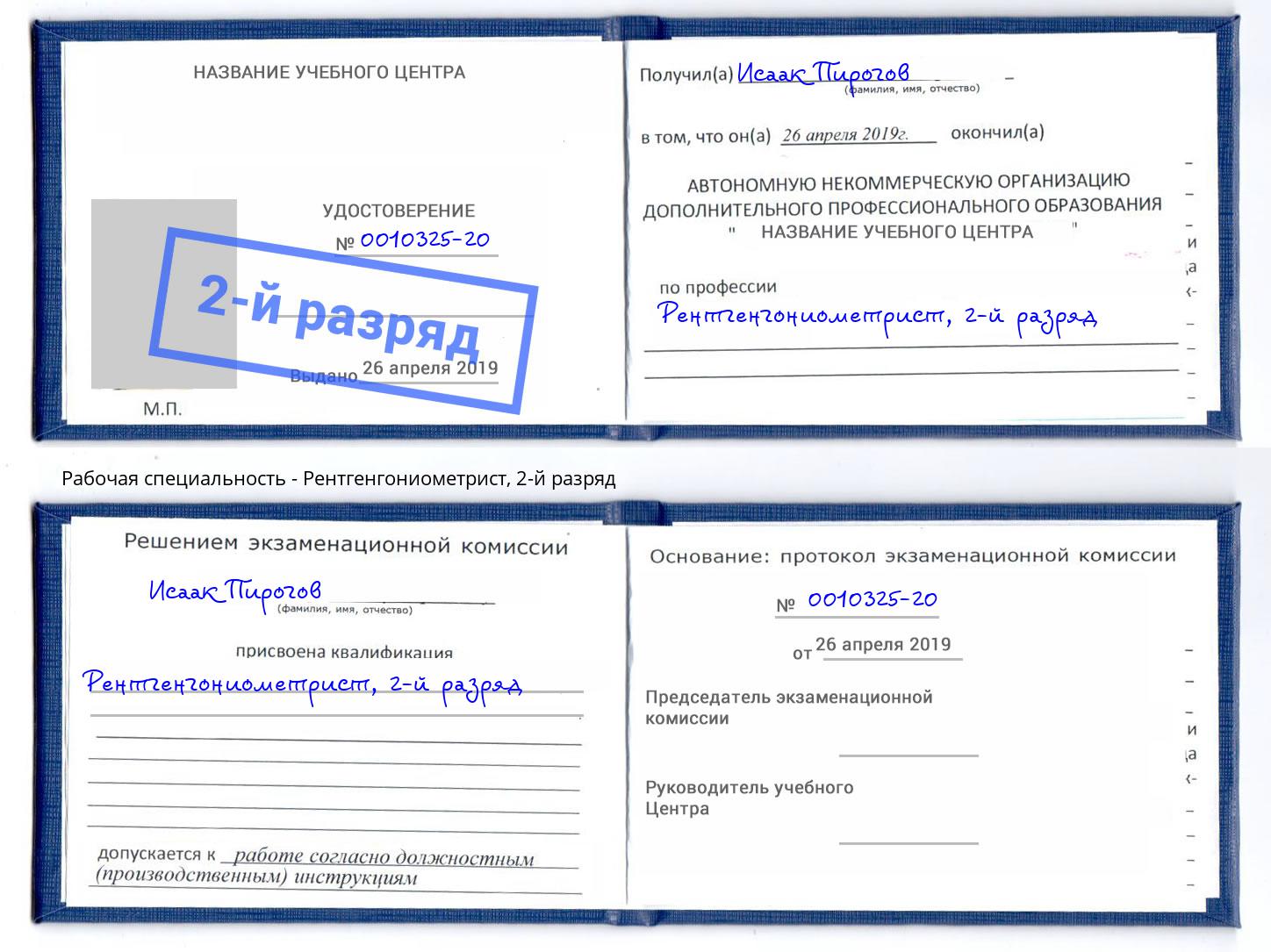 корочка 2-й разряд Рентгенгониометрист Пушкино