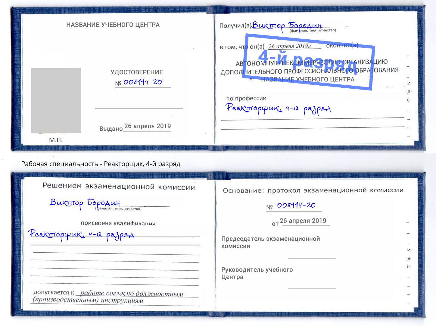 корочка 4-й разряд Реакторщик Пушкино