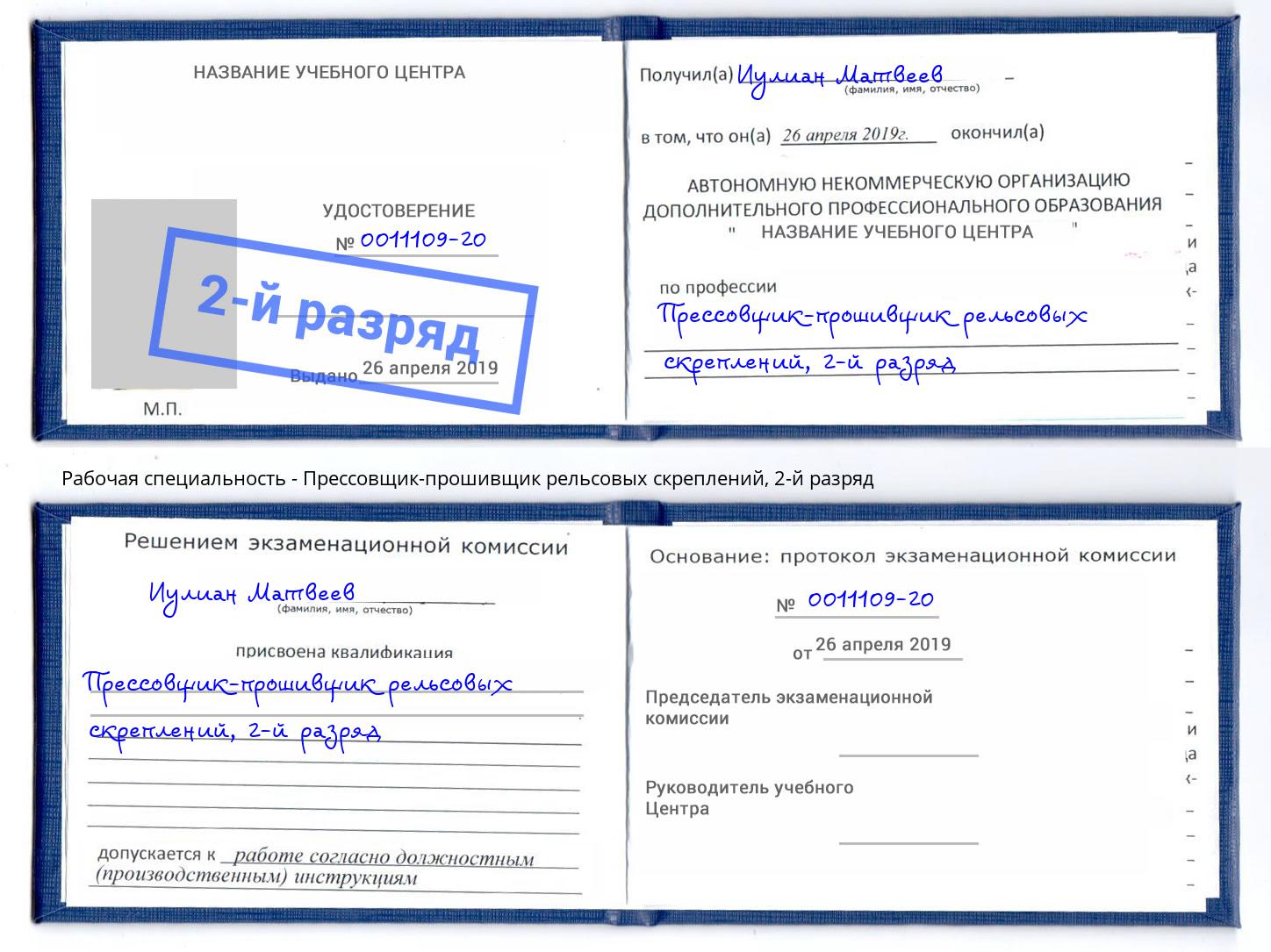 корочка 2-й разряд Прессовщик-прошивщик рельсовых скреплений Пушкино