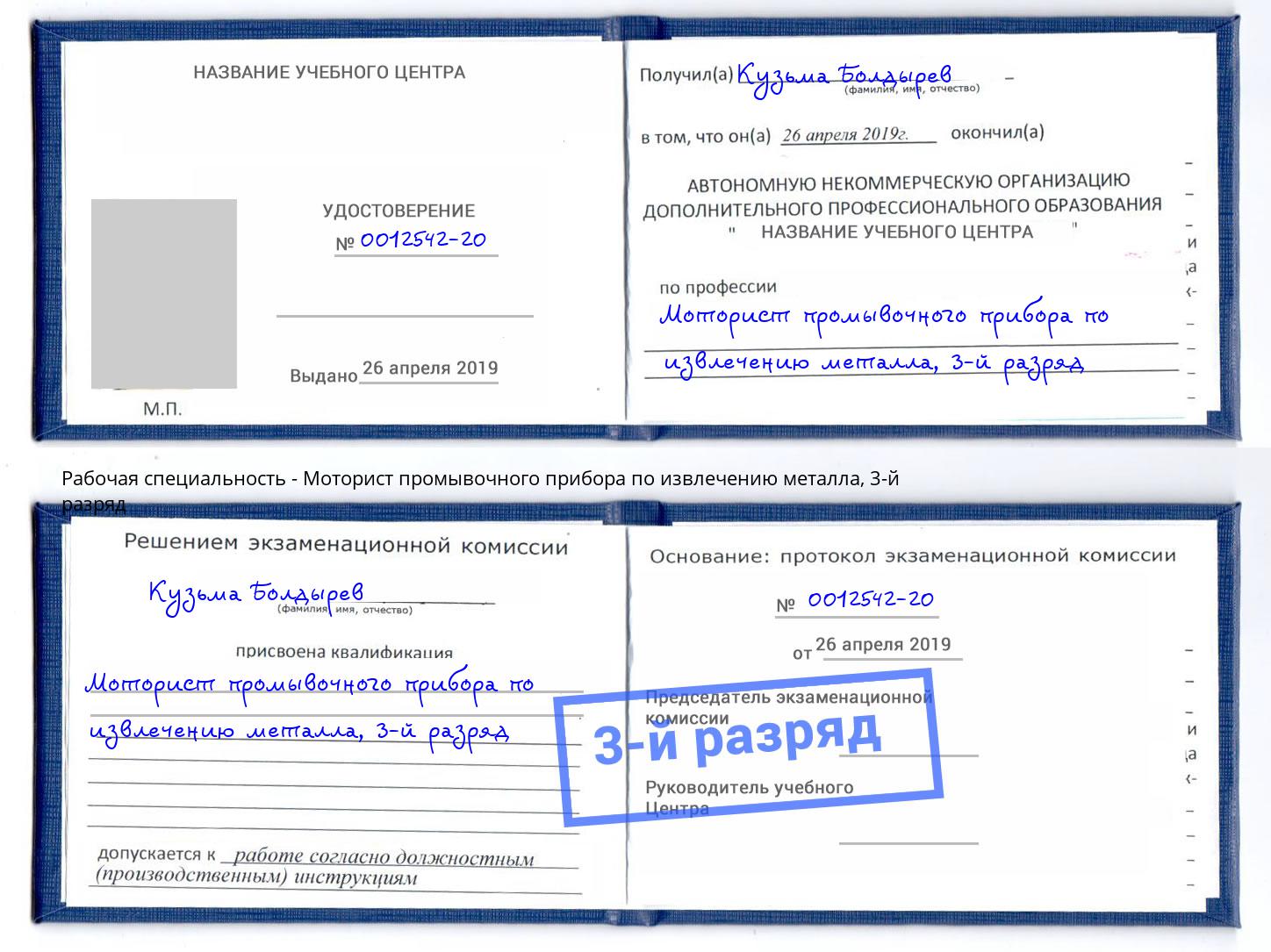 корочка 3-й разряд Моторист промывочного прибора по извлечению металла Пушкино