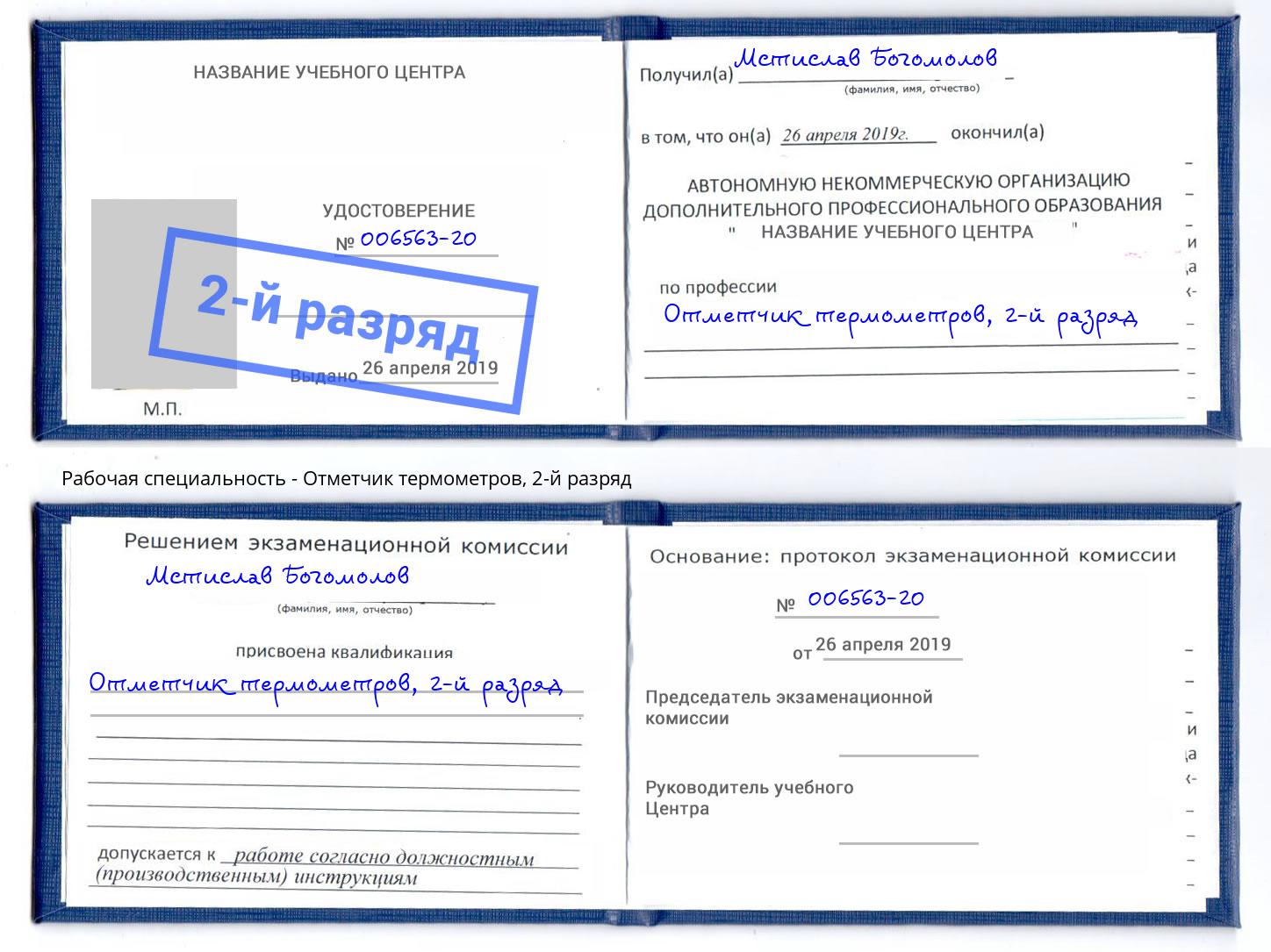 корочка 2-й разряд Отметчик термометров Пушкино