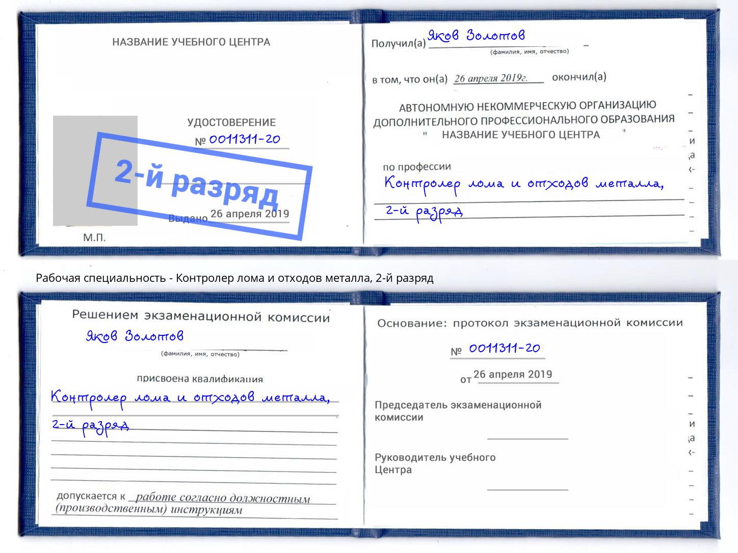 корочка 2-й разряд Контролер лома и отходов металла Пушкино