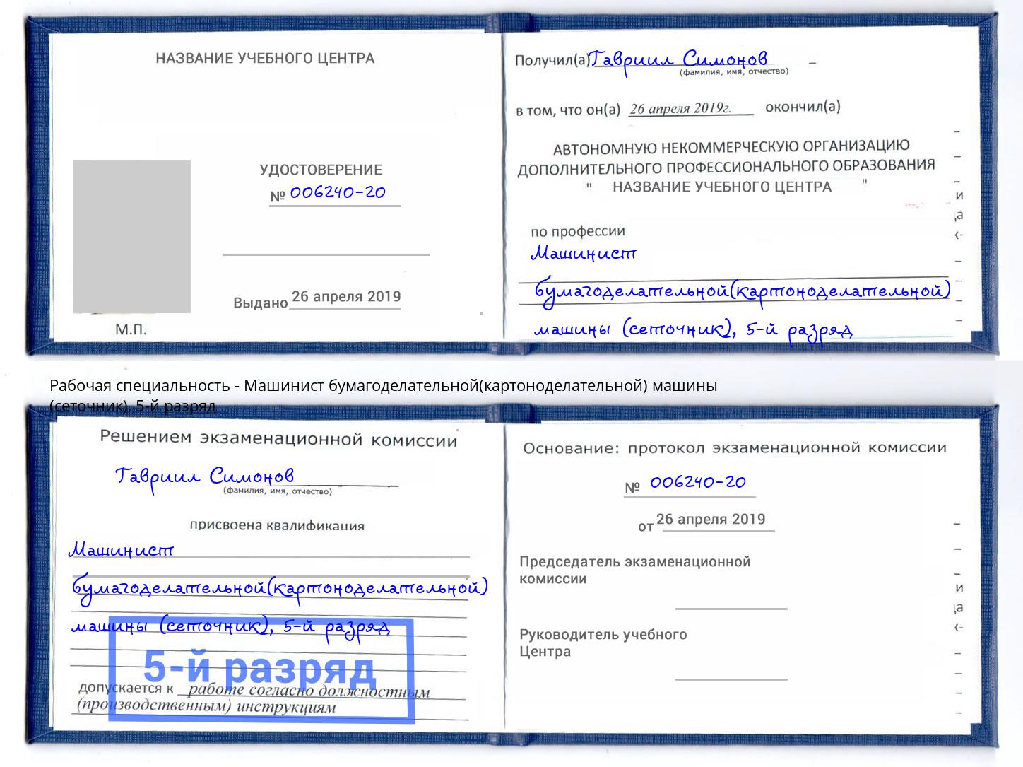 корочка 5-й разряд Машинист бумагоделательной(картоноделательной) машины (сеточник) Пушкино