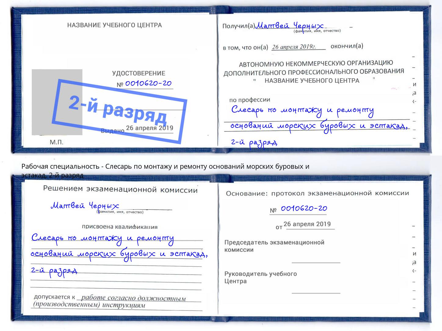 корочка 2-й разряд Слесарь по монтажу и ремонту оснований морских буровых и эстакад Пушкино