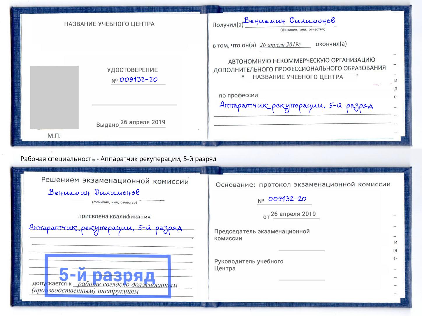 корочка 5-й разряд Аппаратчик рекуперации Пушкино
