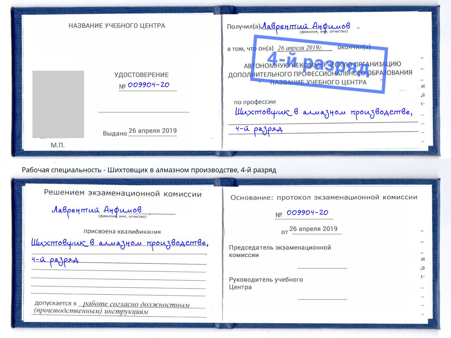 корочка 4-й разряд Шихтовщик в алмазном производстве Пушкино