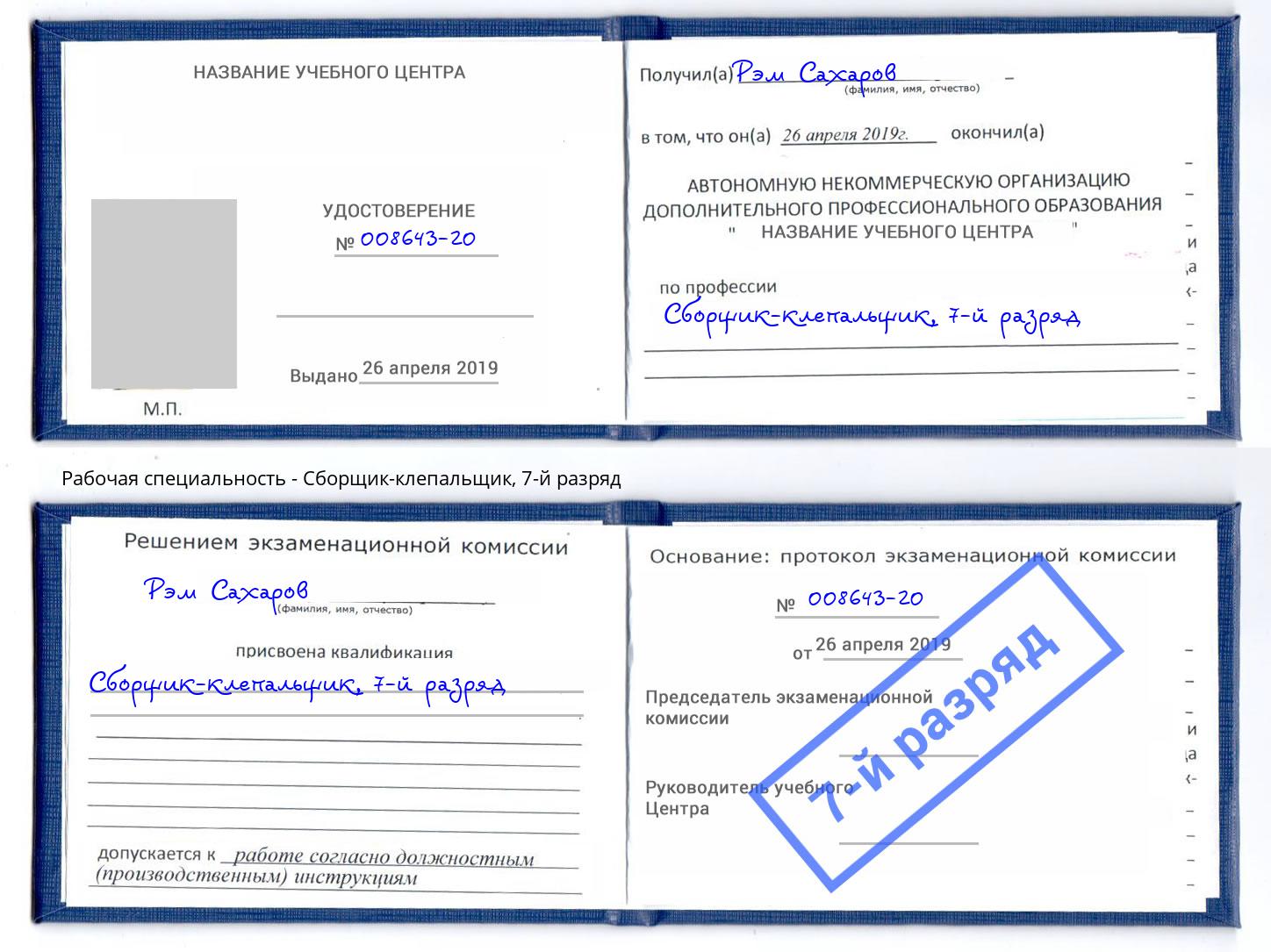 корочка 7-й разряд Сборщик-клепальщик Пушкино