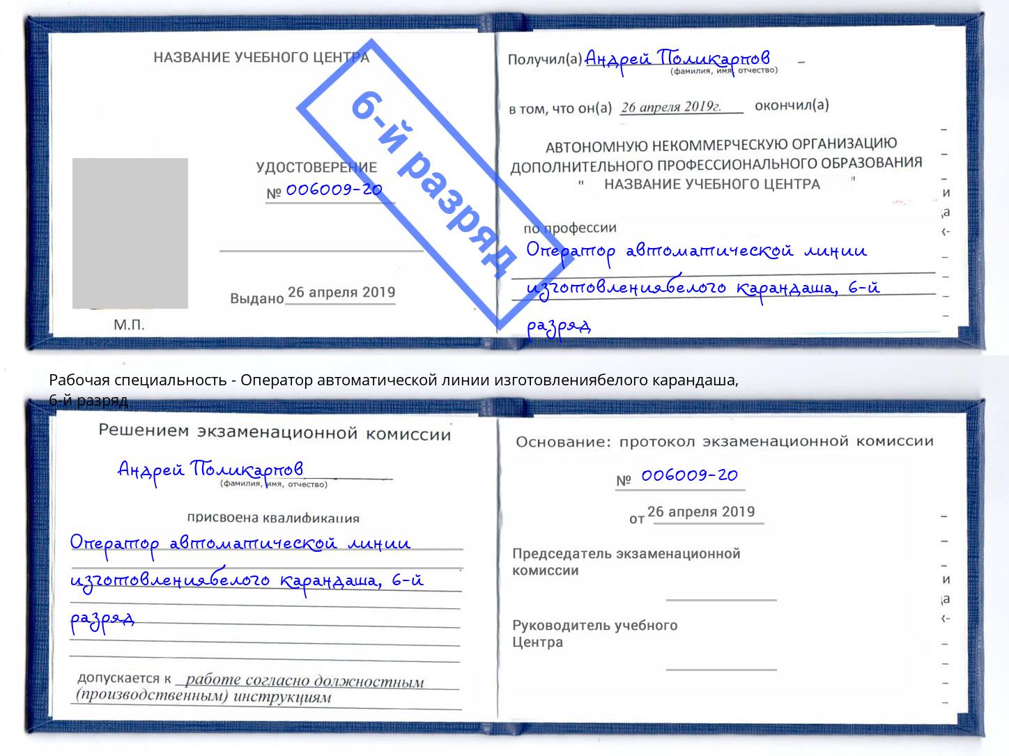 корочка 6-й разряд Оператор автоматической линии изготовлениябелого карандаша Пушкино