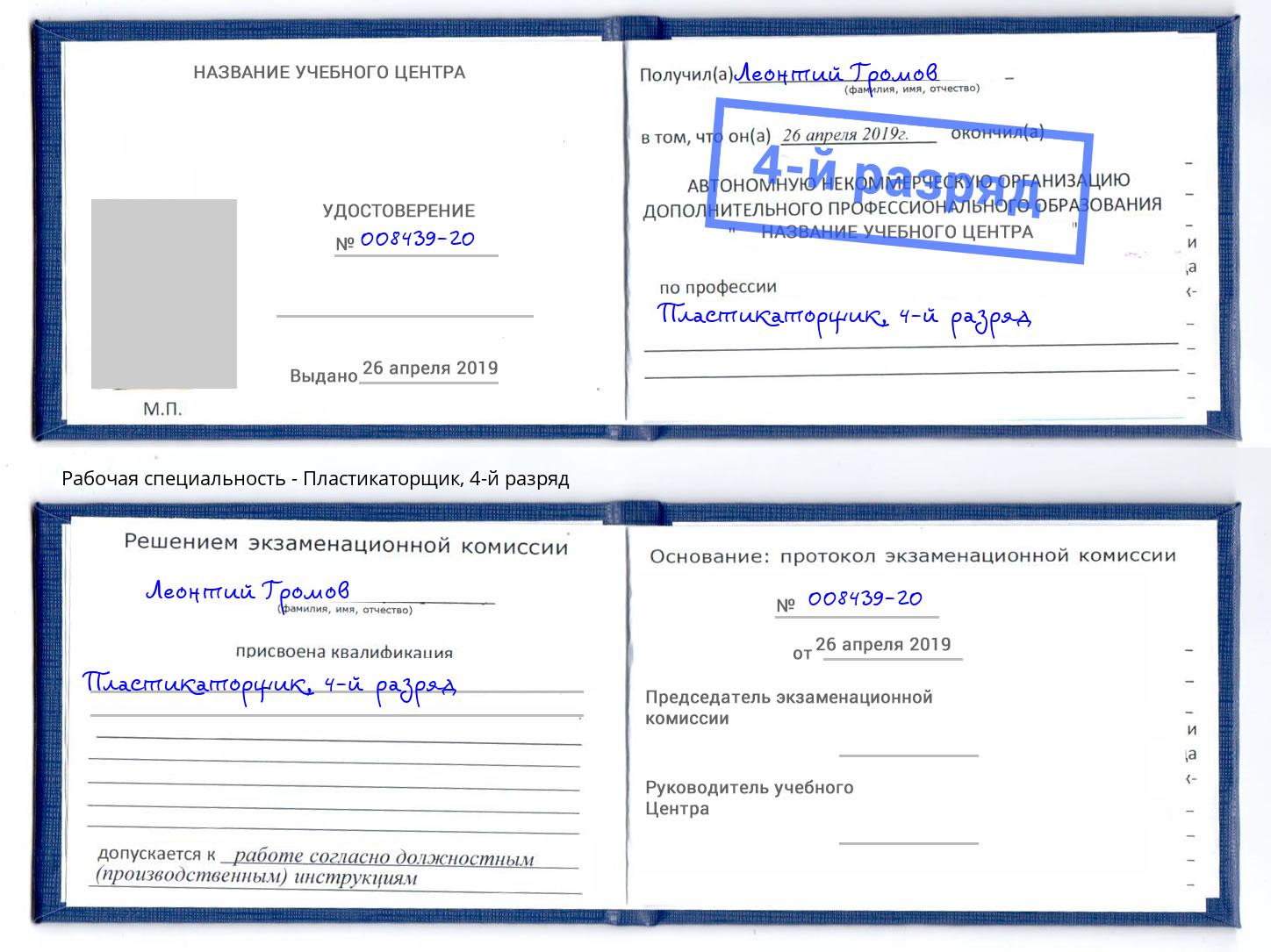 корочка 4-й разряд Пластикаторщик Пушкино
