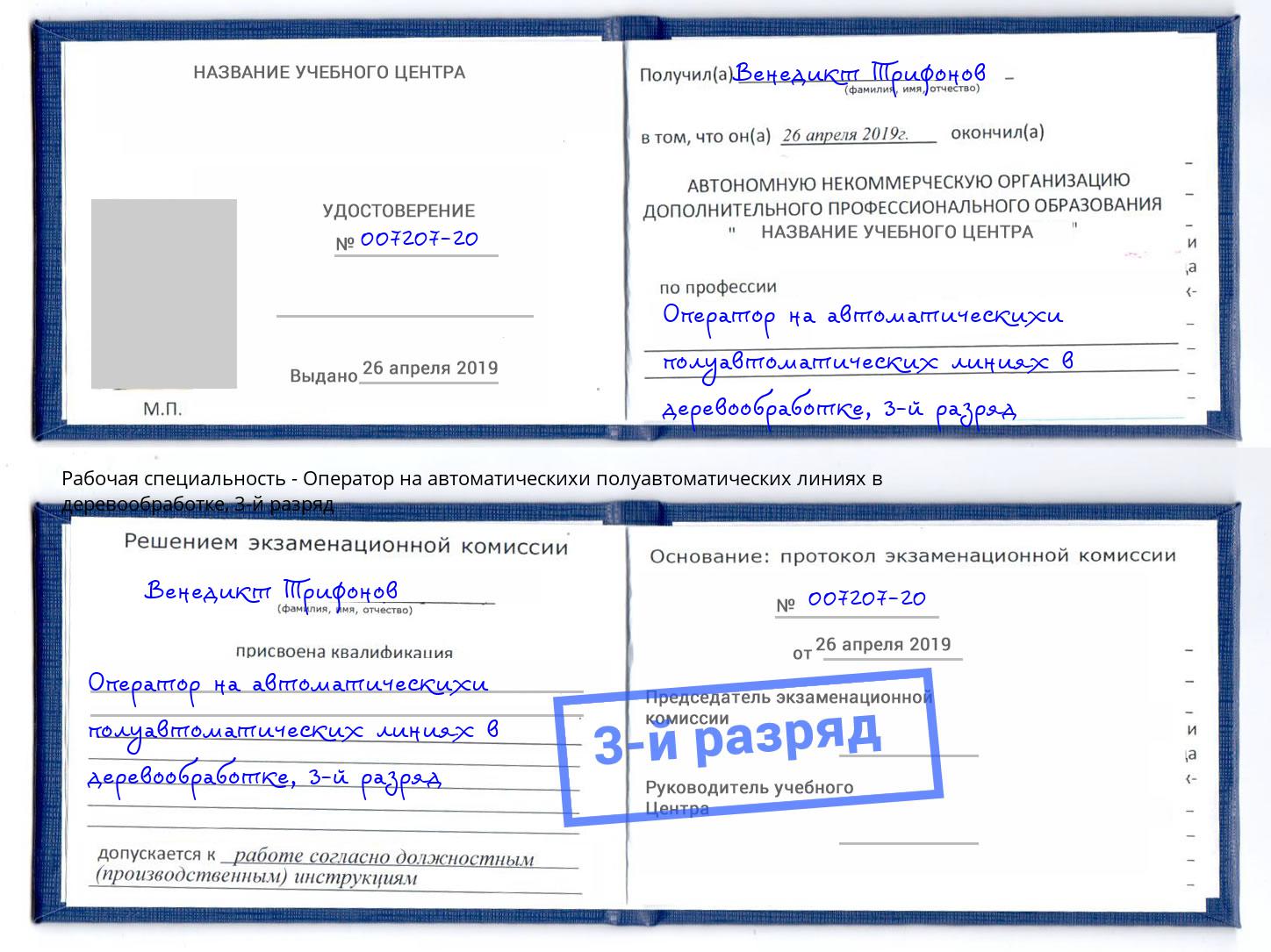 корочка 3-й разряд Оператор на автоматическихи полуавтоматических линиях в деревообработке Пушкино
