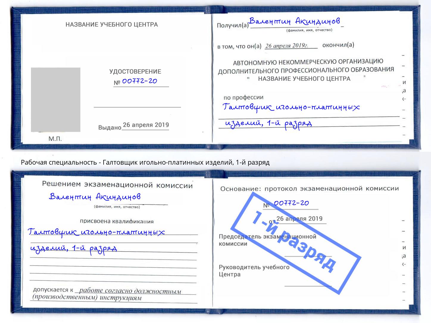 корочка 1-й разряд Галтовщик игольно-платинных изделий Пушкино