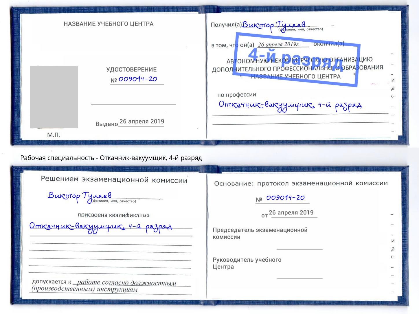 корочка 4-й разряд Откачник-вакуумщик Пушкино
