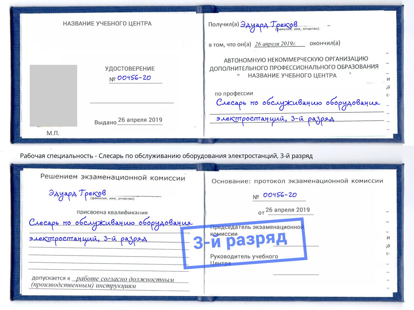 корочка 3-й разряд Слесарь по обслуживанию оборудования электростанций Пушкино