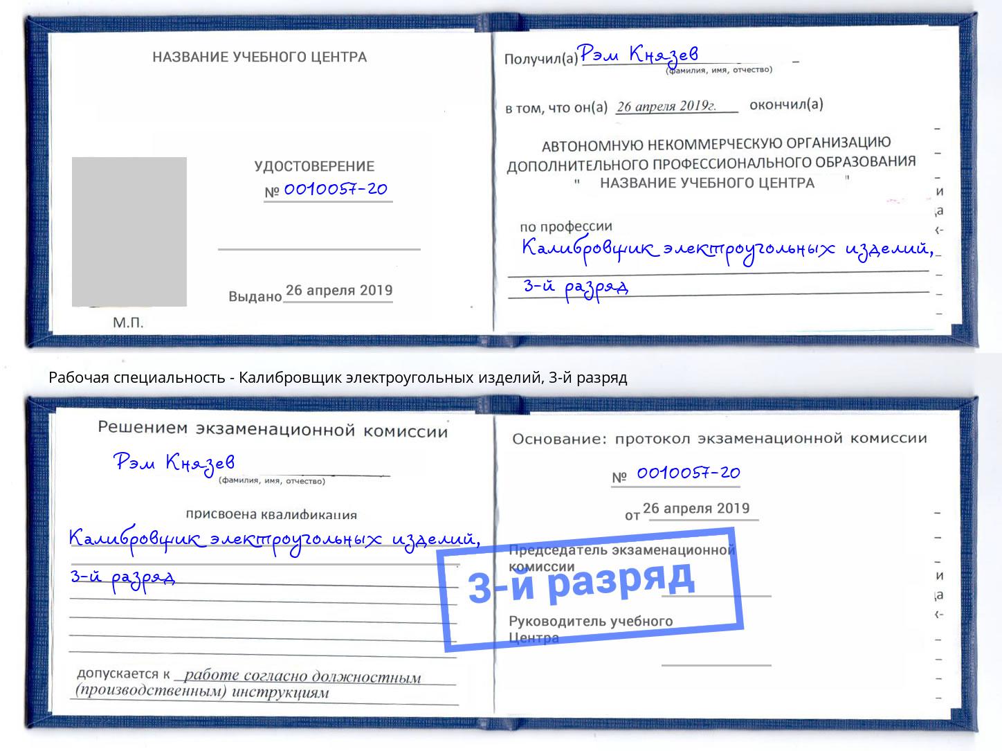корочка 3-й разряд Калибровщик электроугольных изделий Пушкино