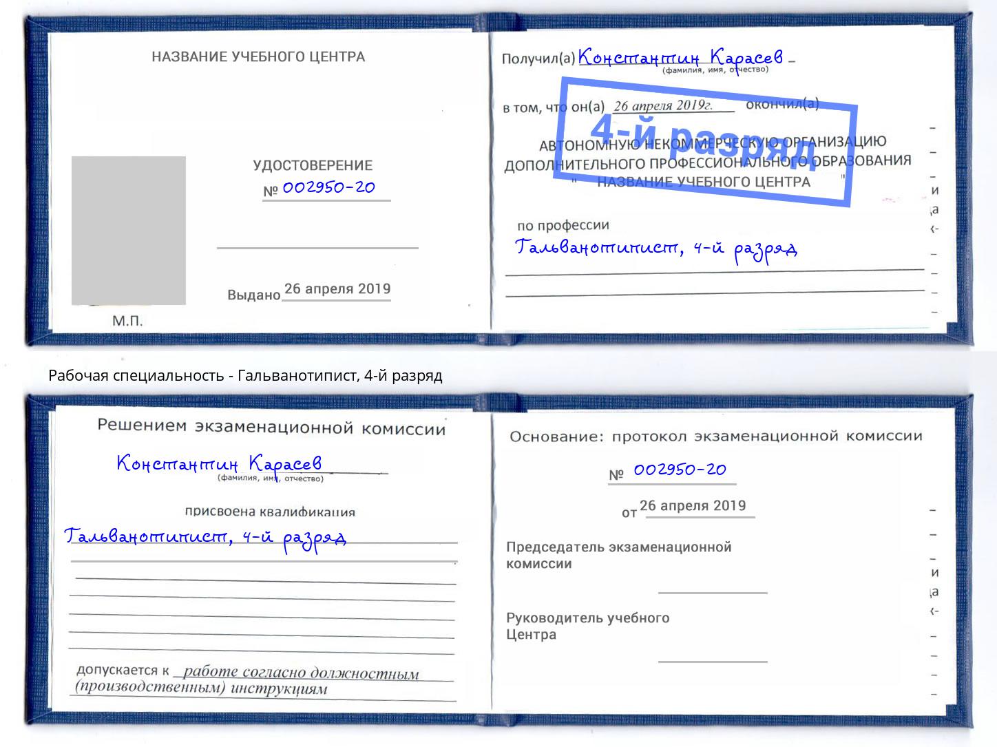 корочка 4-й разряд Гальванотипист Пушкино