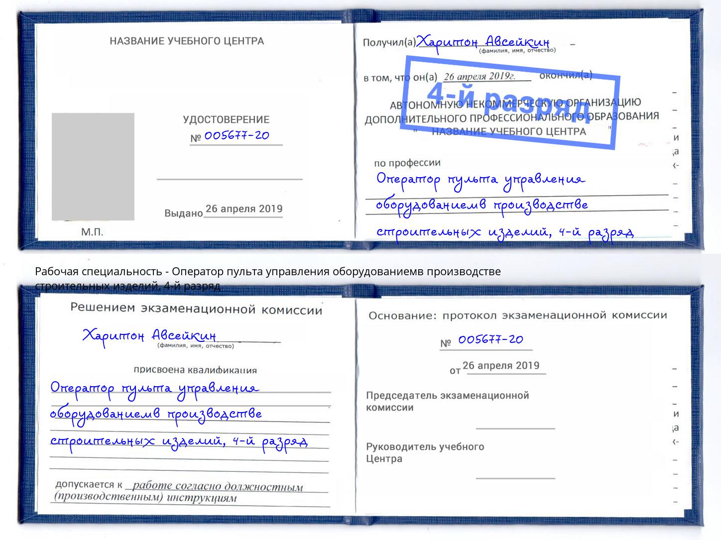 корочка 4-й разряд Оператор пульта управления оборудованиемв производстве строительных изделий Пушкино