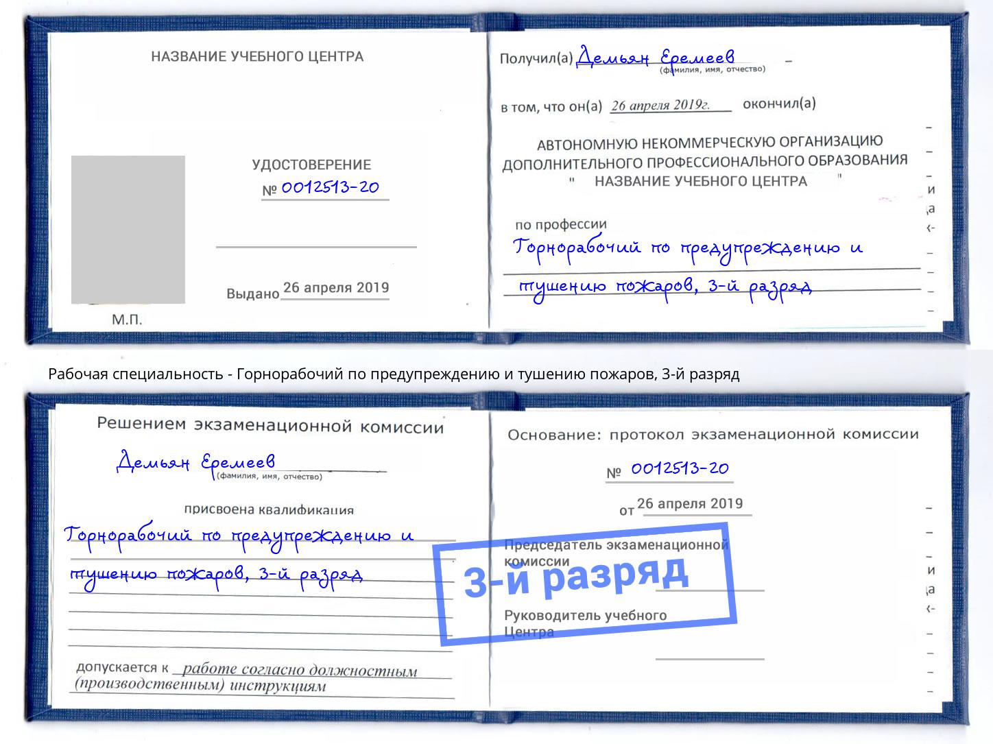 корочка 3-й разряд Горнорабочий по предупреждению и тушению пожаров Пушкино