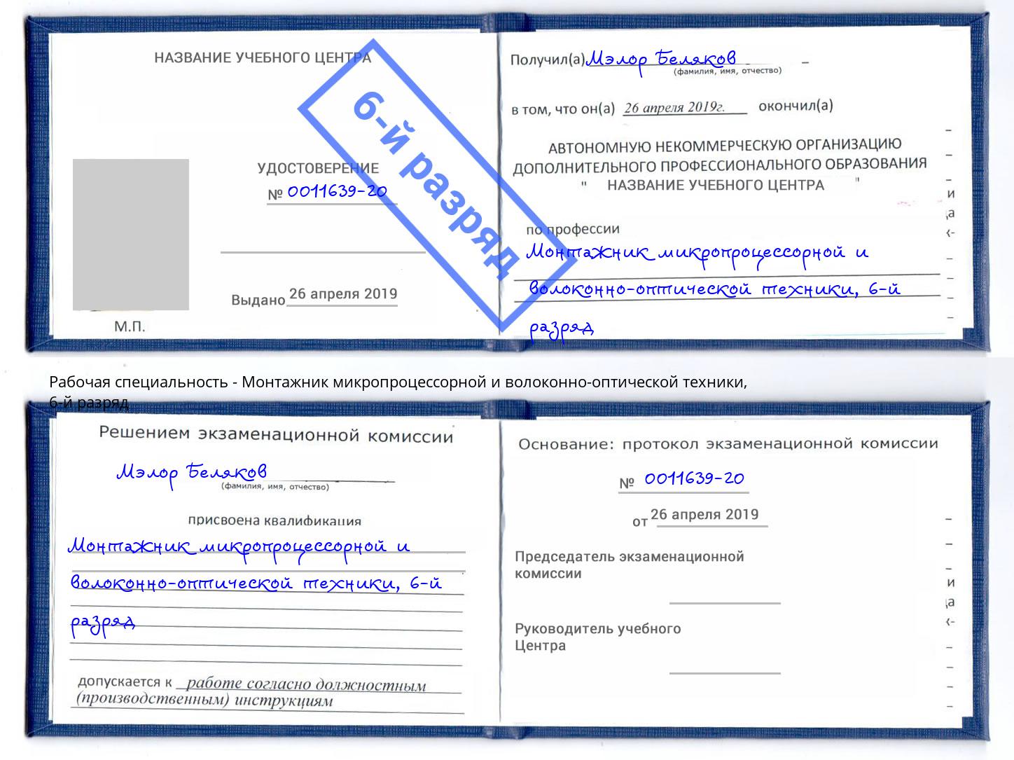 корочка 6-й разряд Монтажник микропроцессорной и волоконно-оптической техники Пушкино