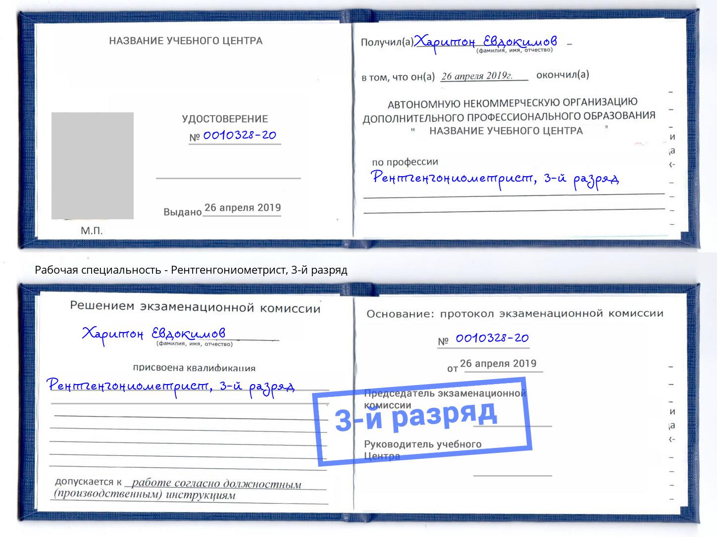 корочка 3-й разряд Рентгенгониометрист Пушкино
