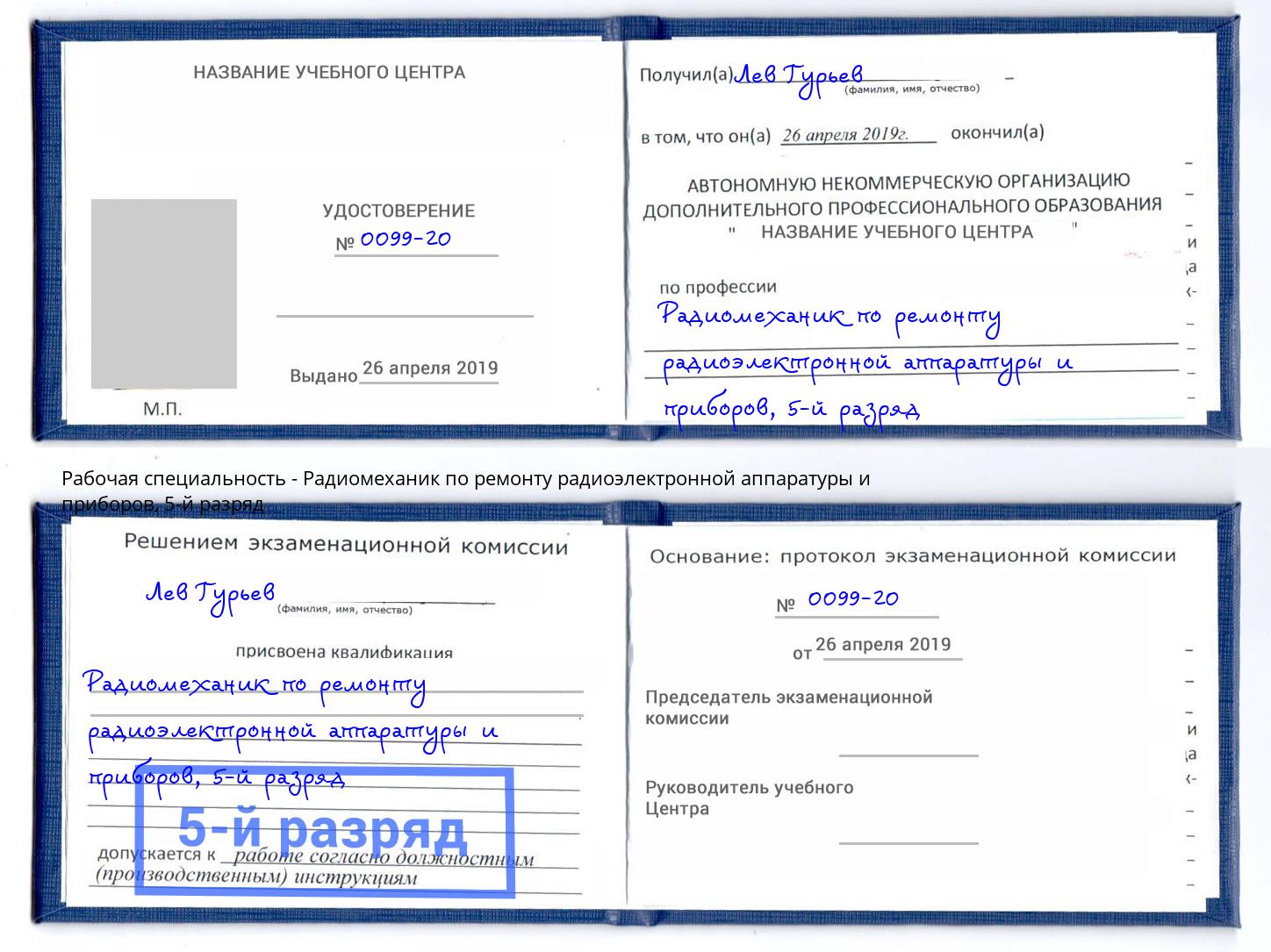 корочка 5-й разряд Радиомеханик по ремонту радиоэлектронной аппаратуры и приборов Пушкино