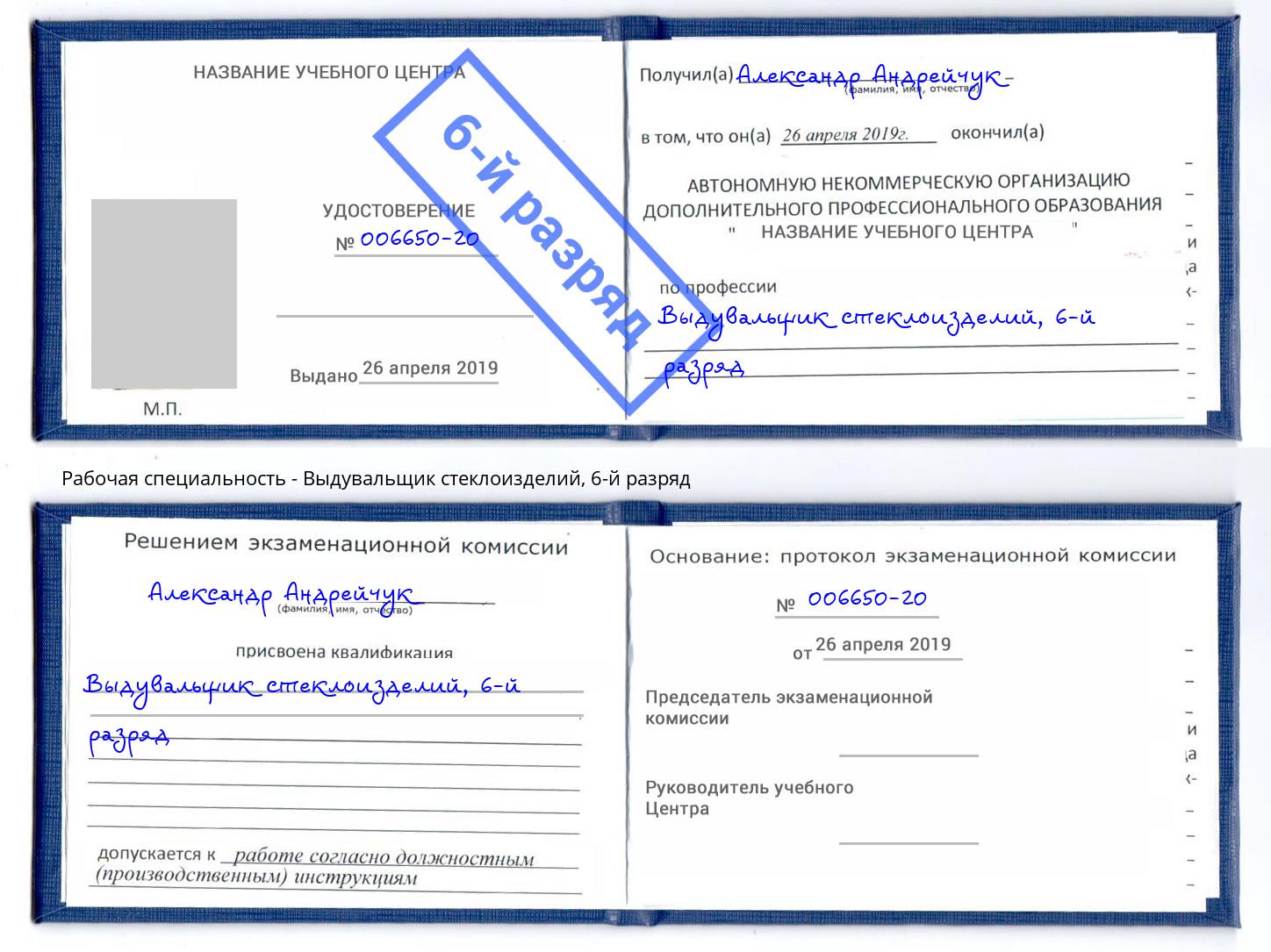 корочка 6-й разряд Выдувальщик стеклоизделий Пушкино