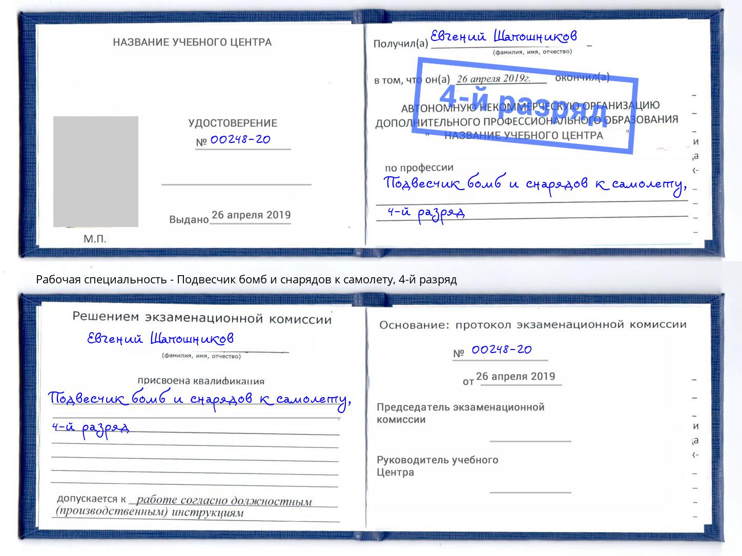 корочка 4-й разряд Подвесчик бомб и снарядов к самолету Пушкино