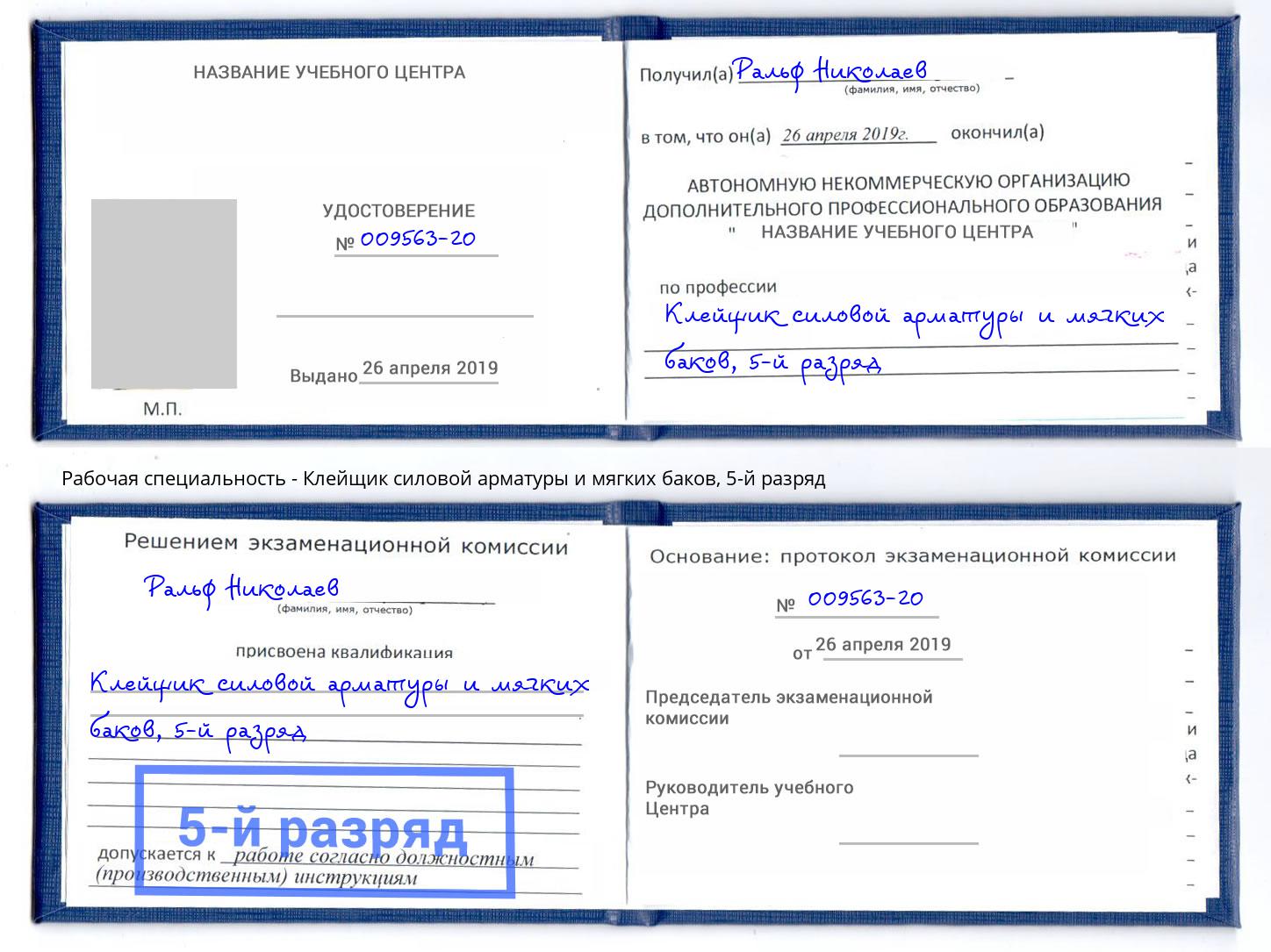 корочка 5-й разряд Клейщик силовой арматуры и мягких баков Пушкино