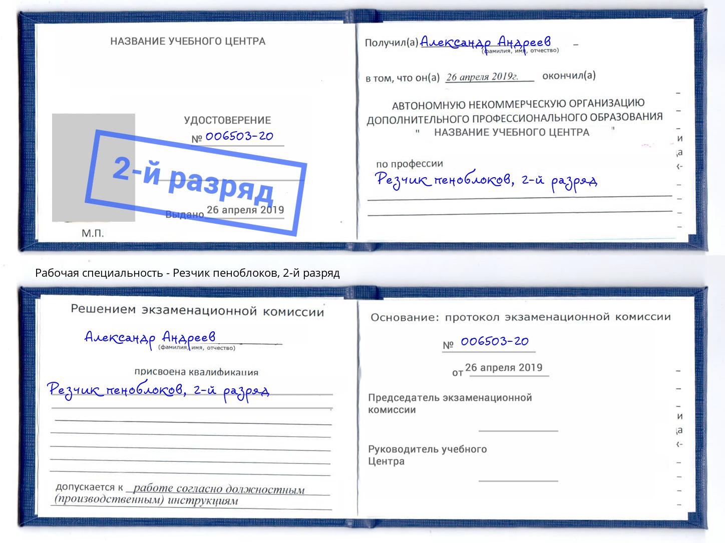 корочка 2-й разряд Резчик пеноблоков Пушкино