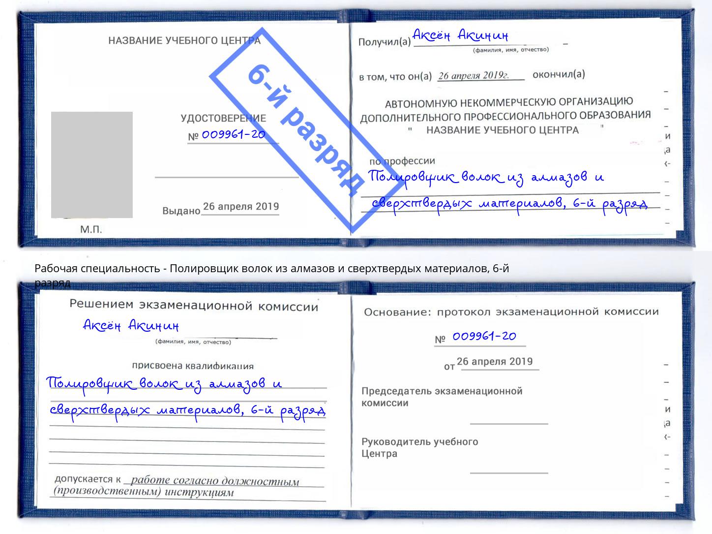 корочка 6-й разряд Полировщик волок из алмазов и сверхтвердых материалов Пушкино