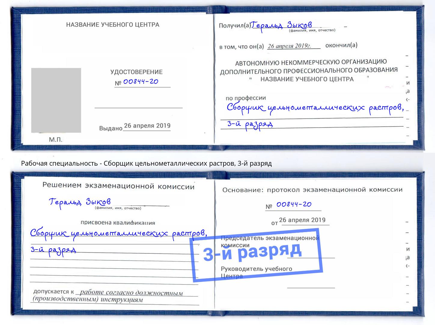 корочка 3-й разряд Сборщик цельнометаллических растров Пушкино