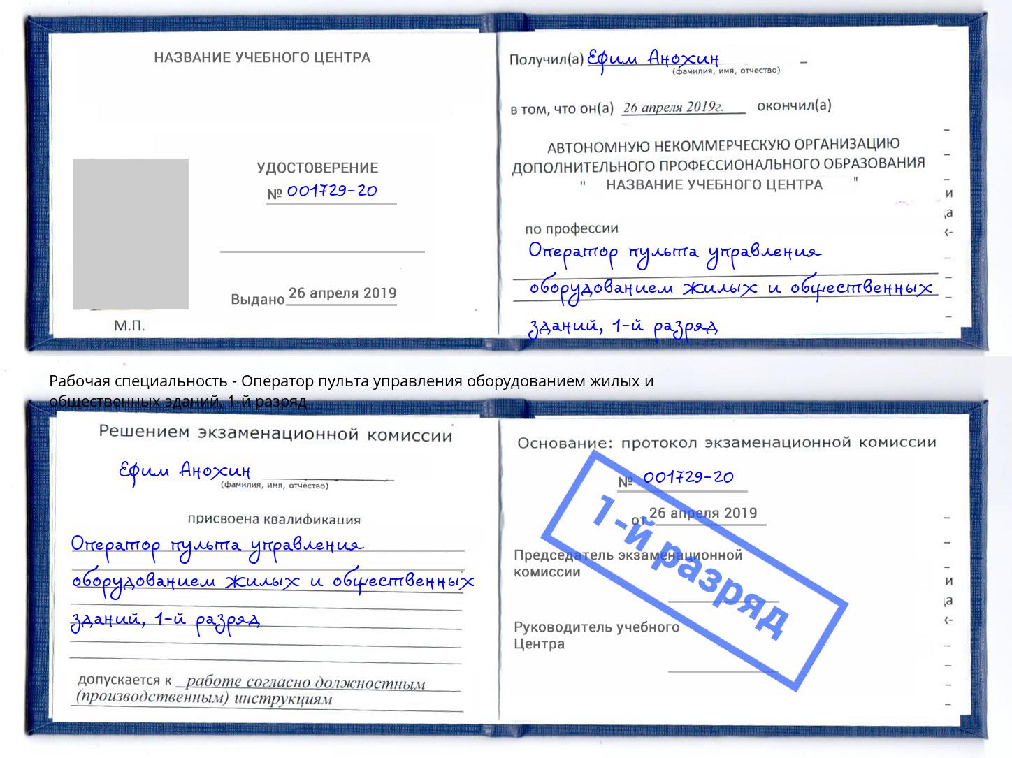 корочка 1-й разряд Оператор пульта управления оборудованием жилых и общественных зданий Пушкино