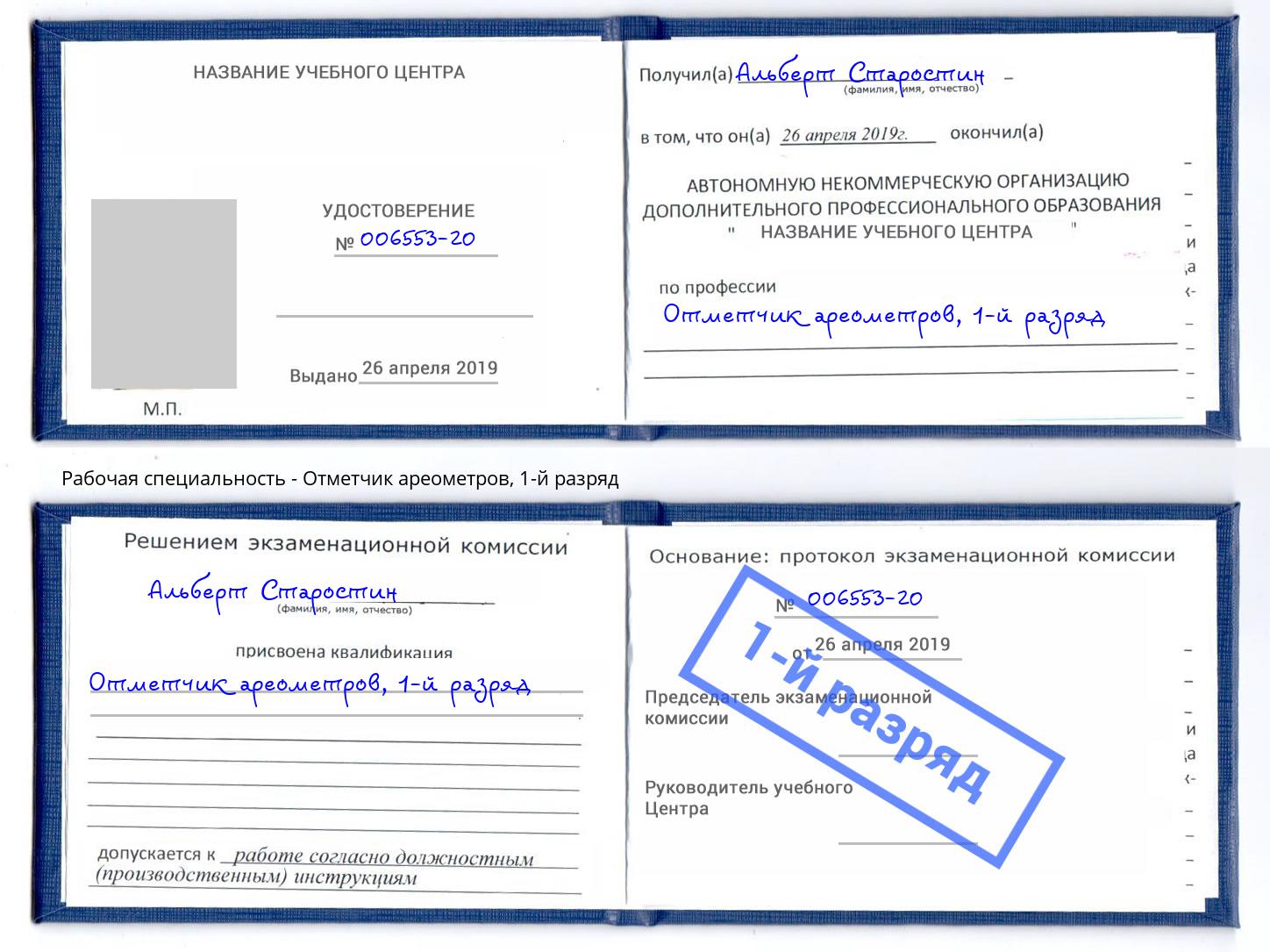 корочка 1-й разряд Отметчик ареометров Пушкино