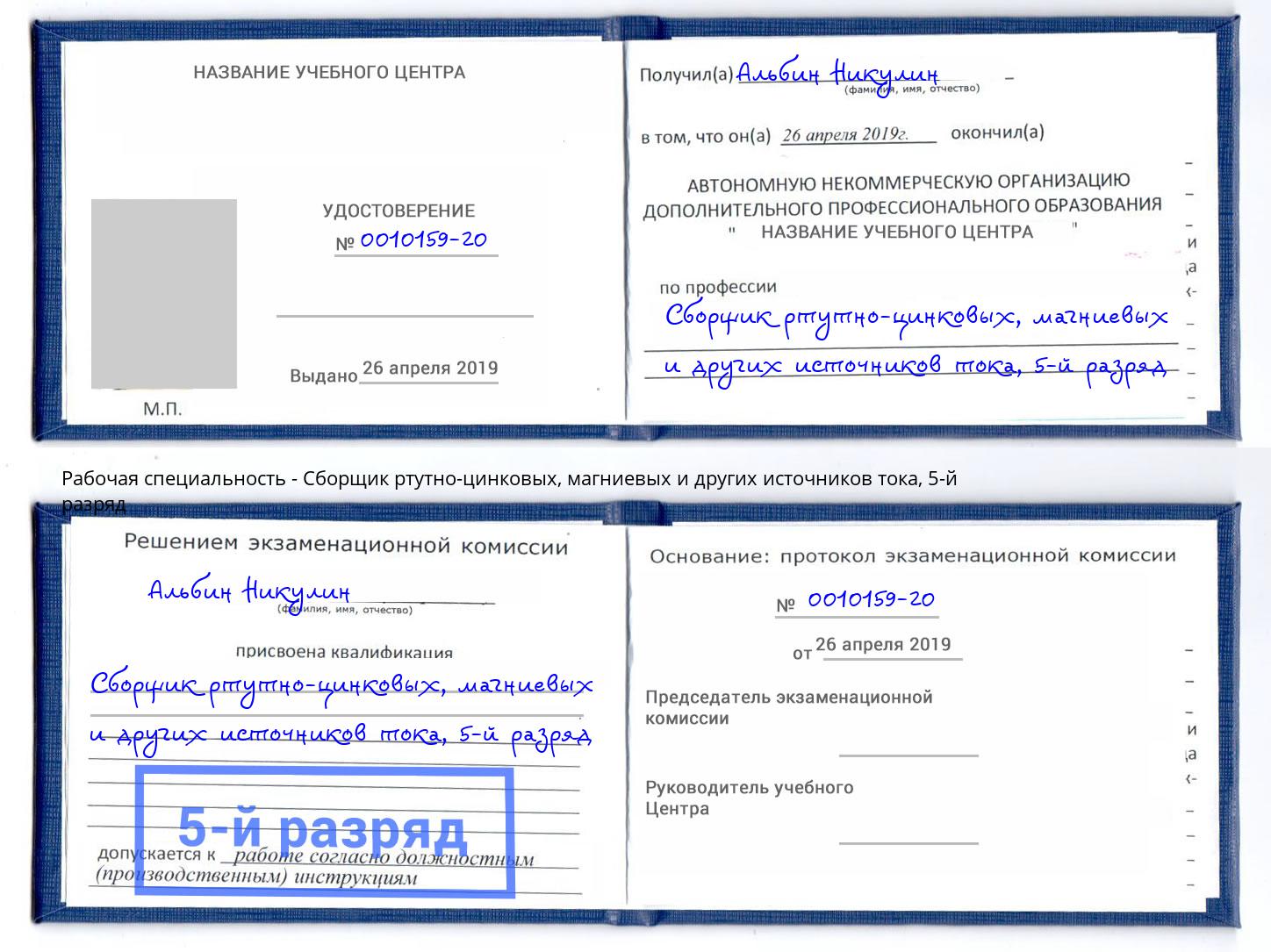 корочка 5-й разряд Сборщик ртутно-цинковых, магниевых и других источников тока Пушкино