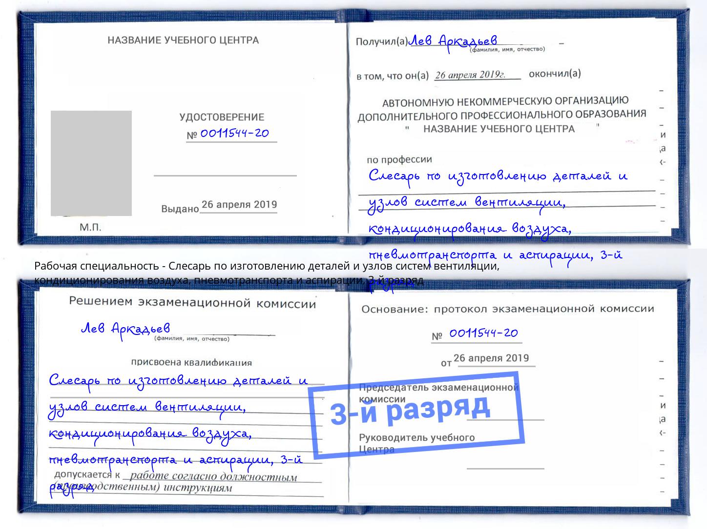 корочка 3-й разряд Слесарь по изготовлению деталей и узлов систем вентиляции, кондиционирования воздуха, пневмотранспорта и аспирации Пушкино