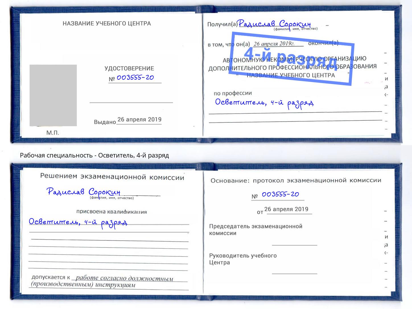 корочка 4-й разряд Осветитель Пушкино