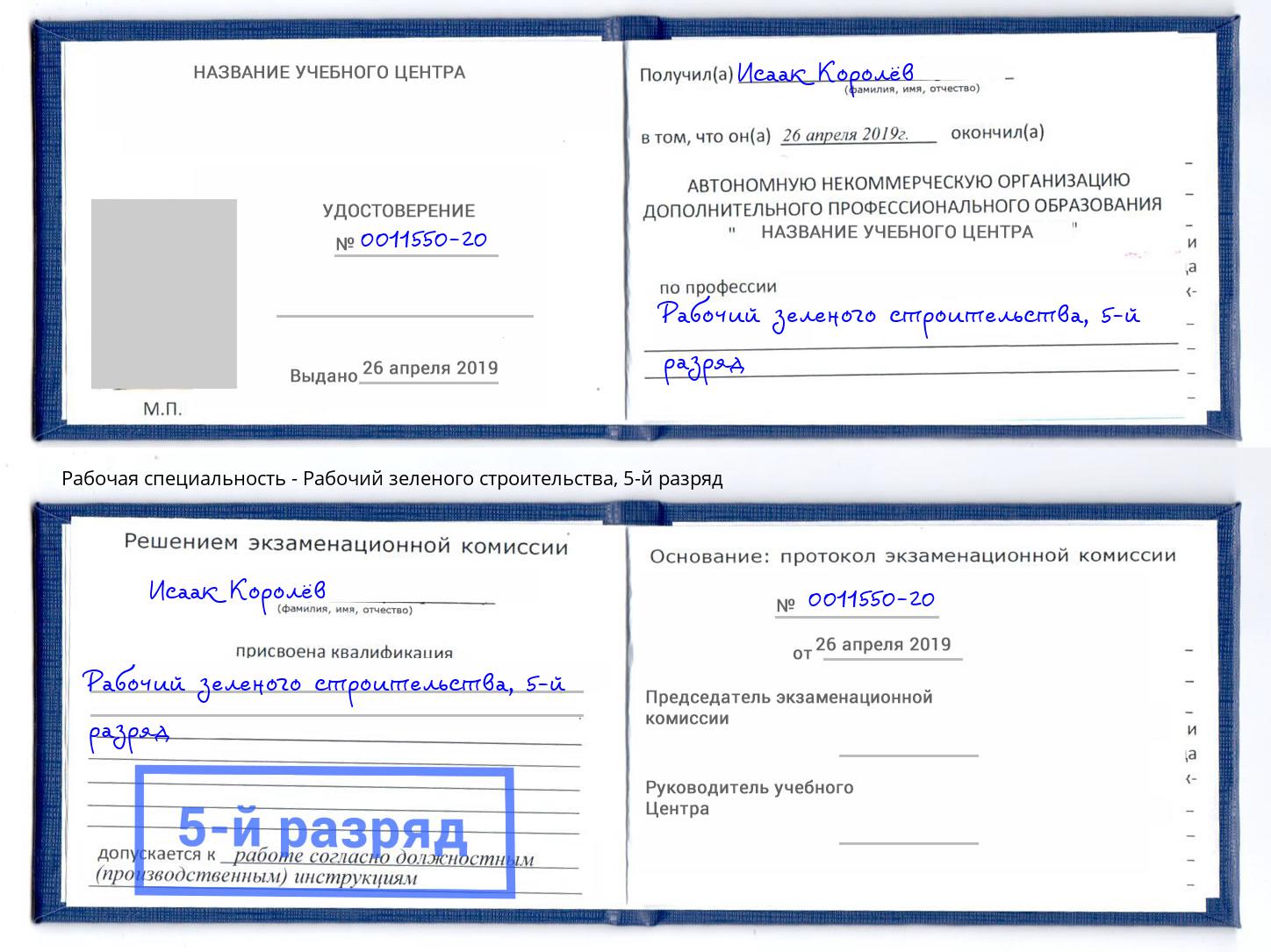 корочка 5-й разряд Рабочий зеленого строительства Пушкино