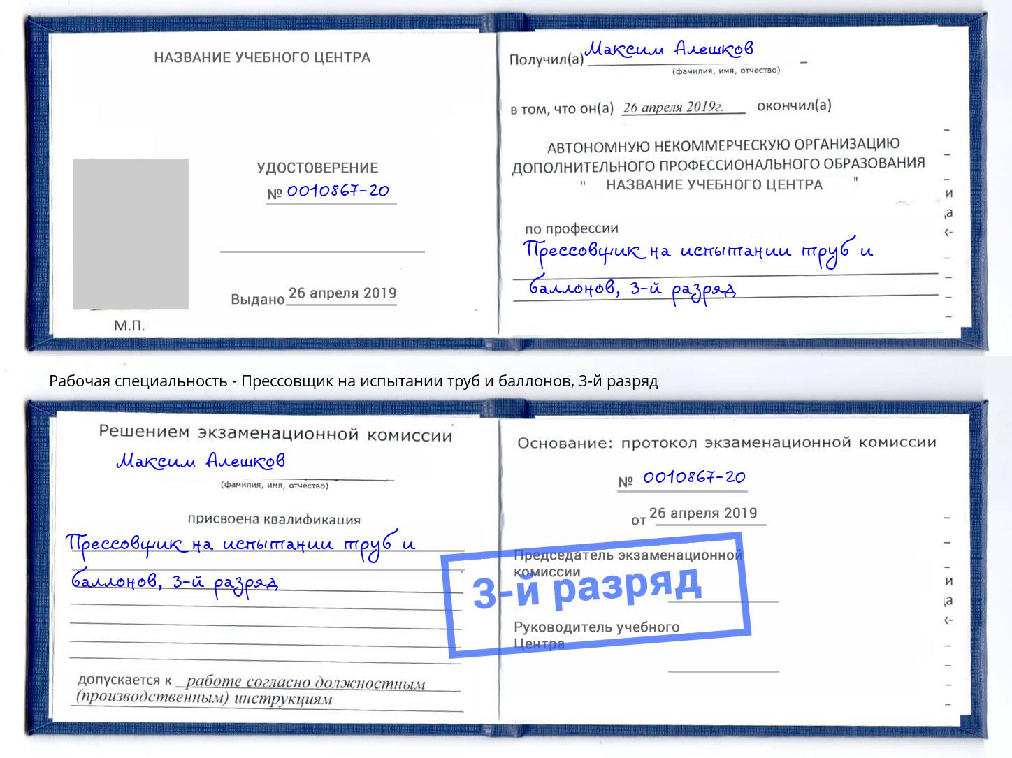 корочка 3-й разряд Прессовщик на испытании труб и баллонов Пушкино